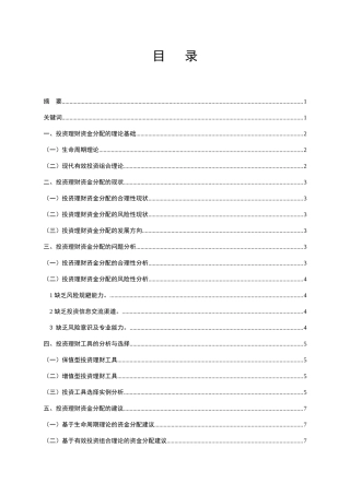 浅谈投资中如何分配资金分析研究  财务管理专业