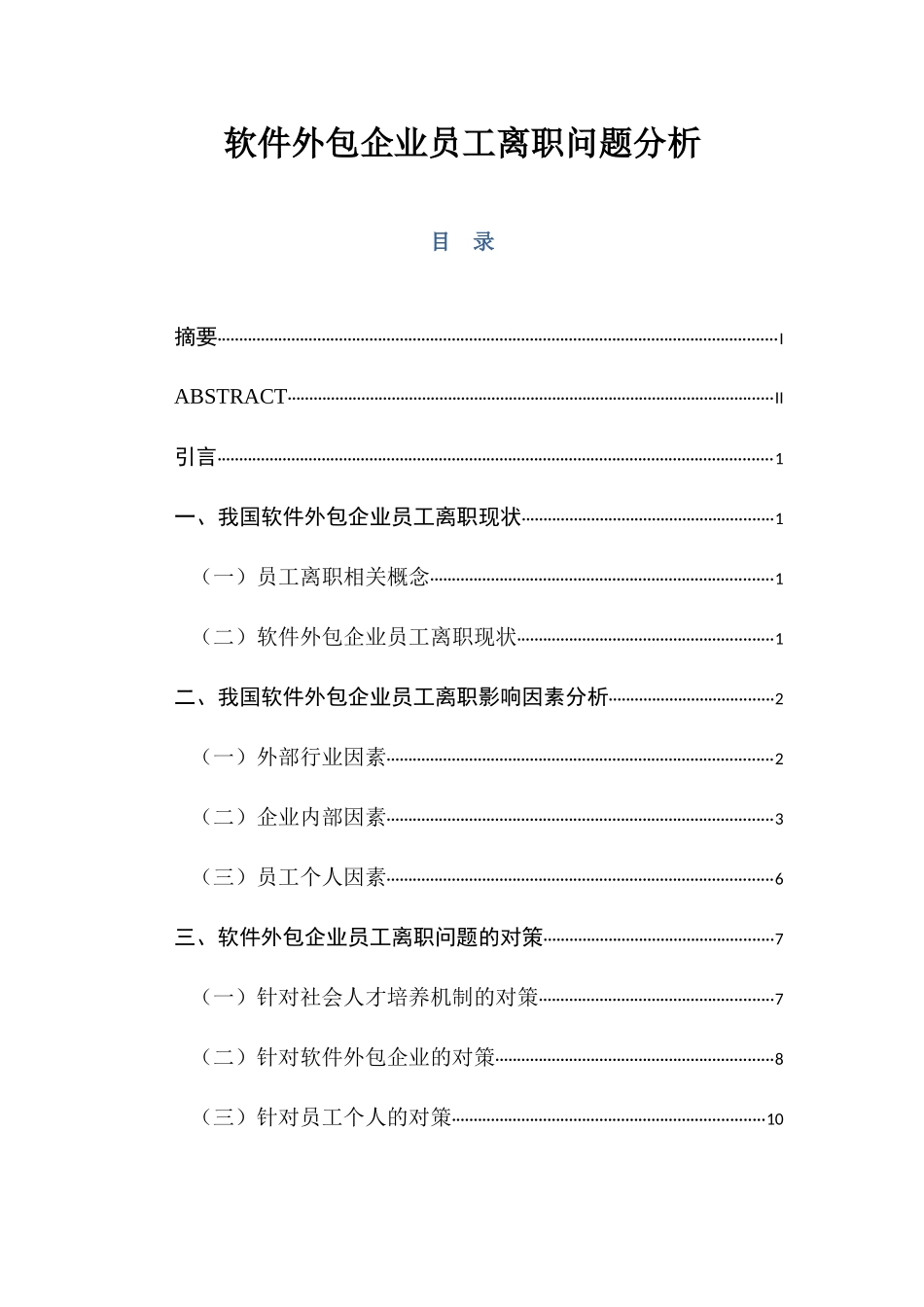 软件外包企业员工离职问题分析研究  人力专业管理专业_第1页