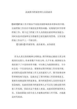 浅谈图书档案管理人员的素质分析研究  档案学专业
