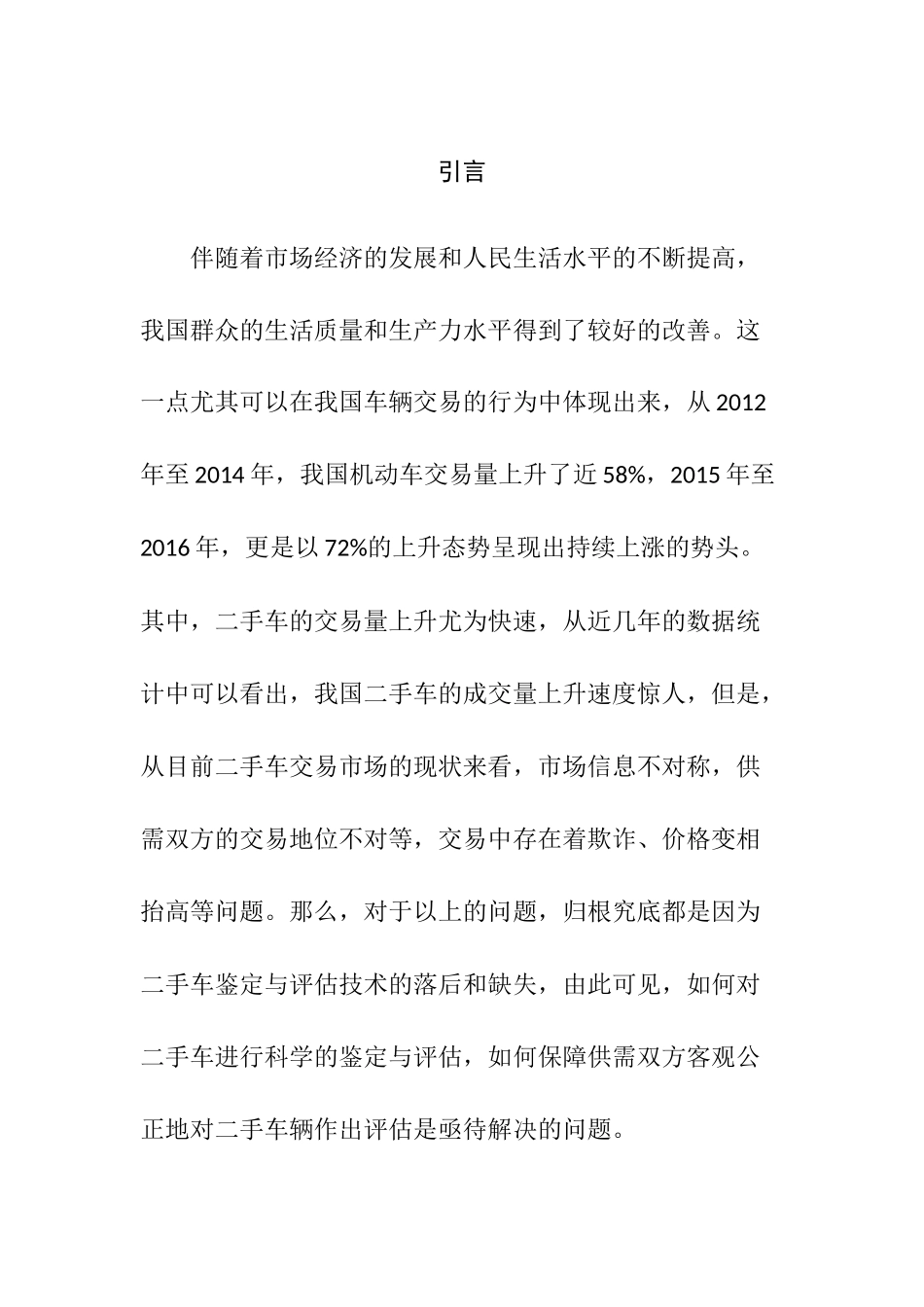 浅析二手车鉴定与评估中的问题及解决对策分析研究  车辆管理专业_第1页