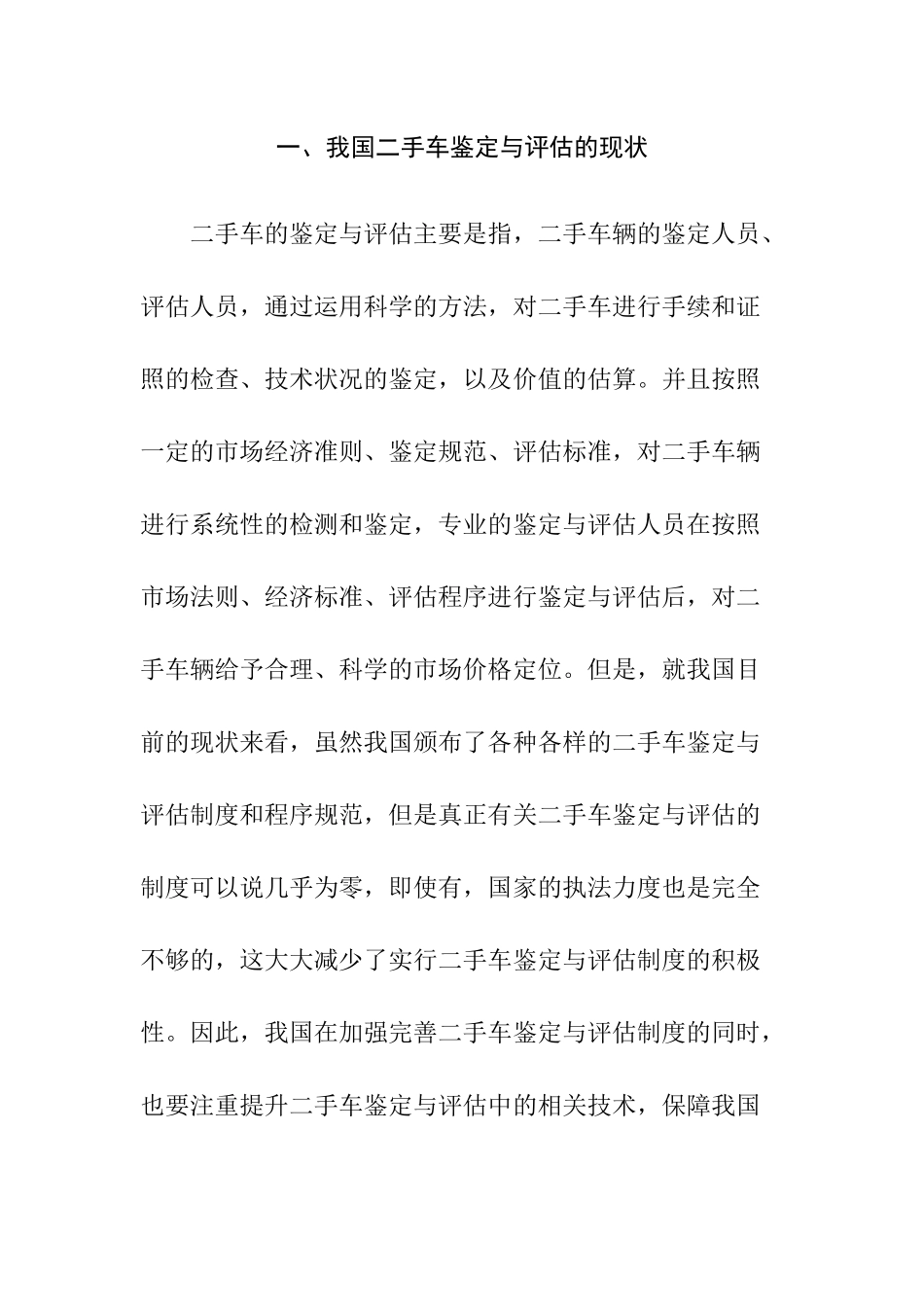 浅析二手车鉴定与评估中的问题及解决对策分析研究  车辆管理专业_第2页