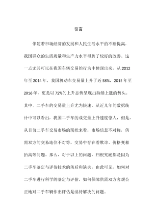 浅析二手车鉴定与评估中的问题及解决对策分析研究  车辆管理专业