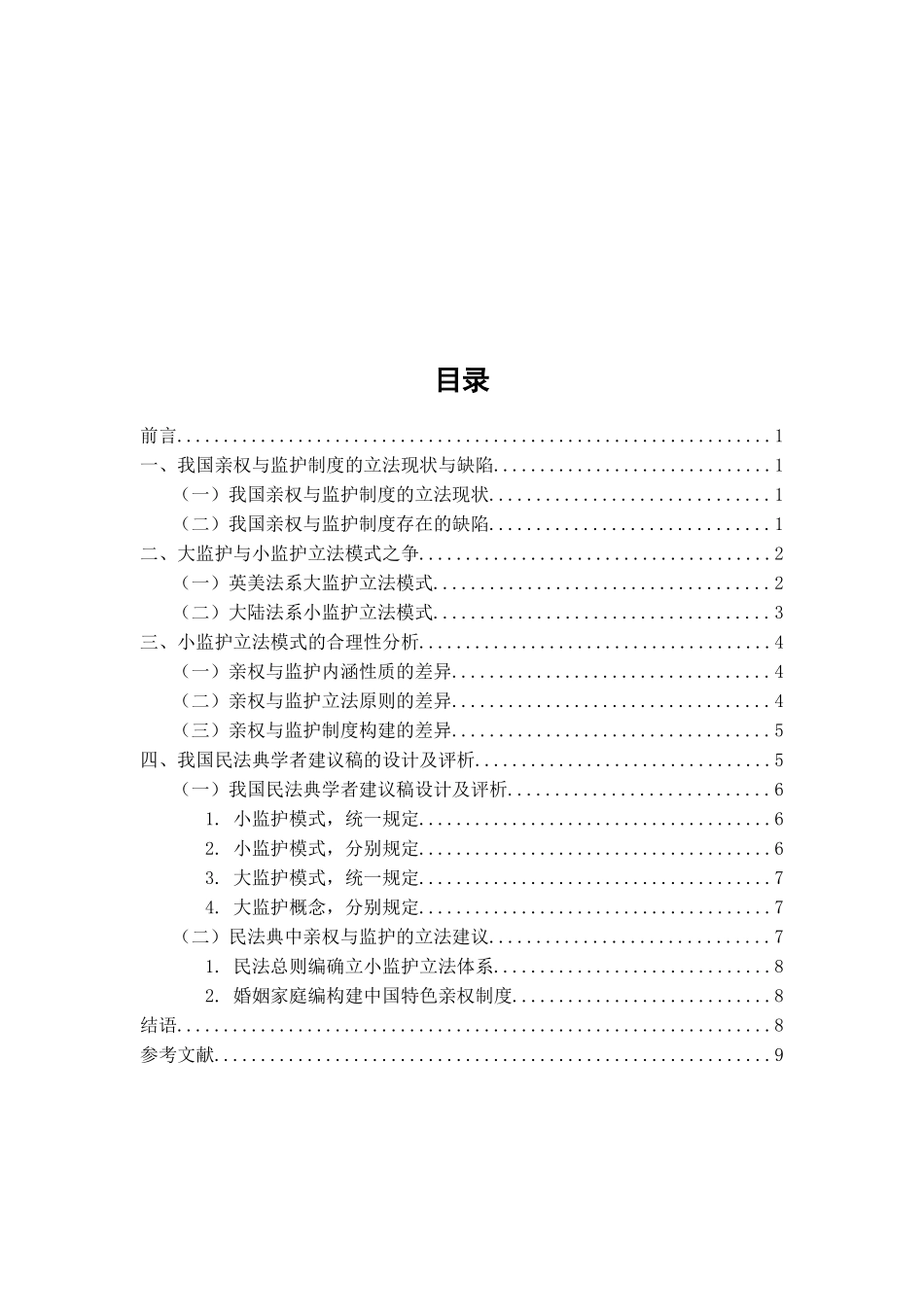 亲权监护大监护小监护分析研究 公共管理专业_第3页
