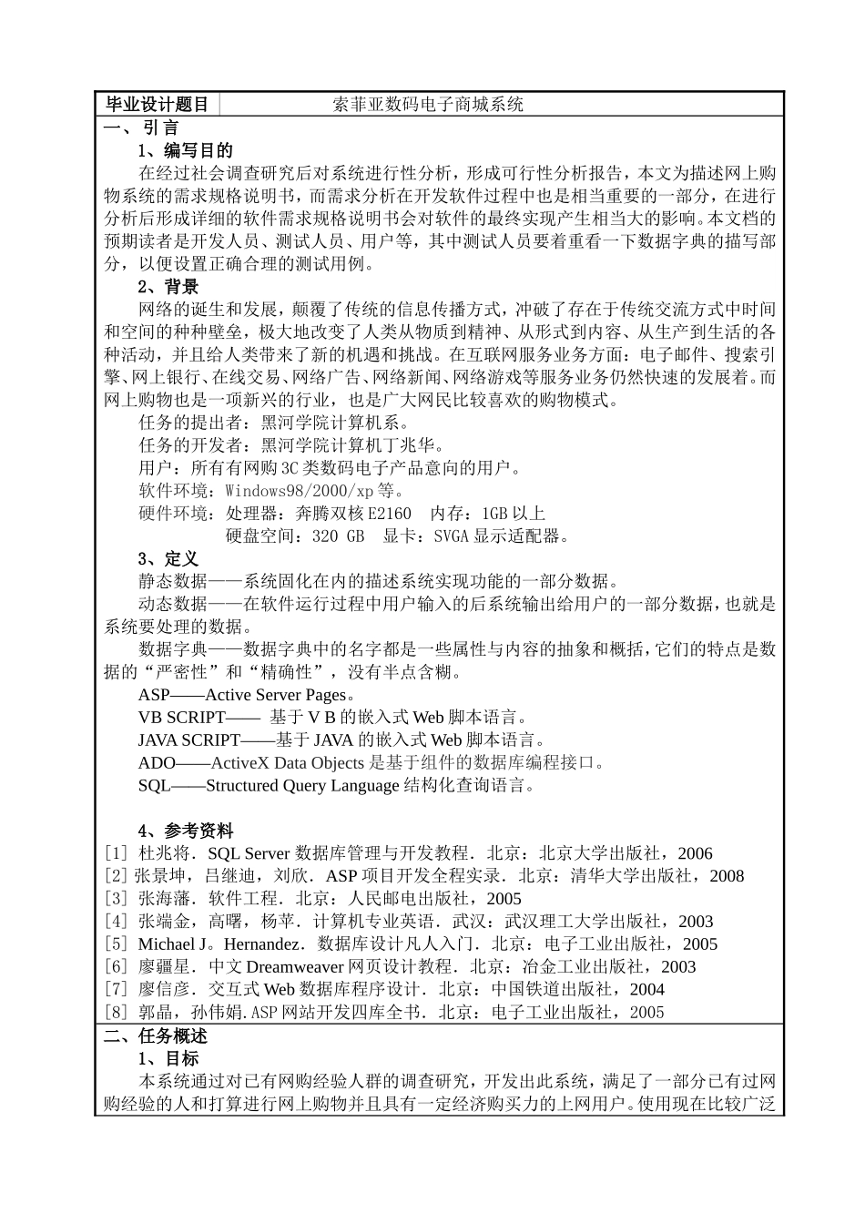 软件需求规格说明书  索菲亚数码电子商城系统设计和实现_第1页