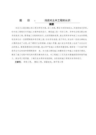 浅谈土木工程分析研究 工程造价管理专业