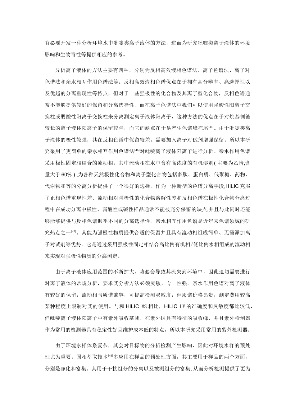 亲水作用色谱分析吡啶离子液体阳离子分析研究 物理学专业_第2页