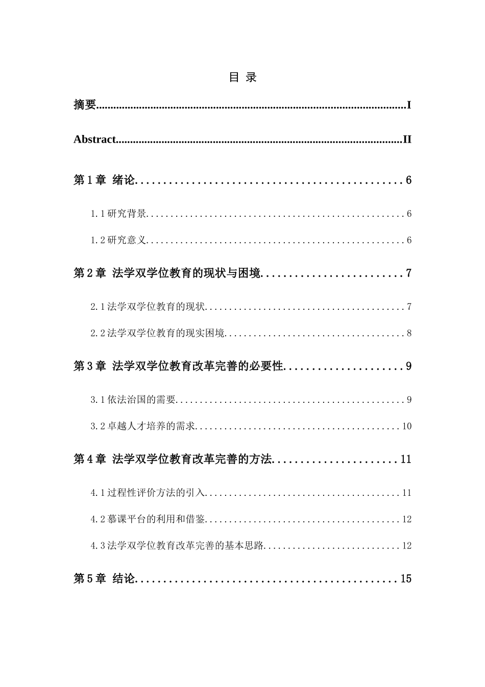 浅析法学双学位教育分析研究  教育教学专业_第3页