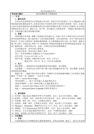 软件需求规格说明书索菲亚数码电子商城系统设计和实现 开题报告