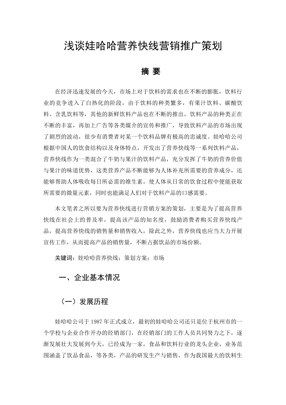 浅谈娃哈哈营养快线营销推广策划分析研究  市场营销专业_第1页