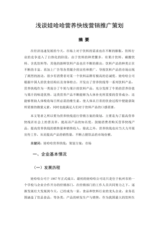 浅谈娃哈哈营养快线营销推广策划分析研究  市场营销专业