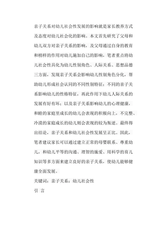 亲子关系对幼儿社会性发展的影响分析研究 学前教育专业