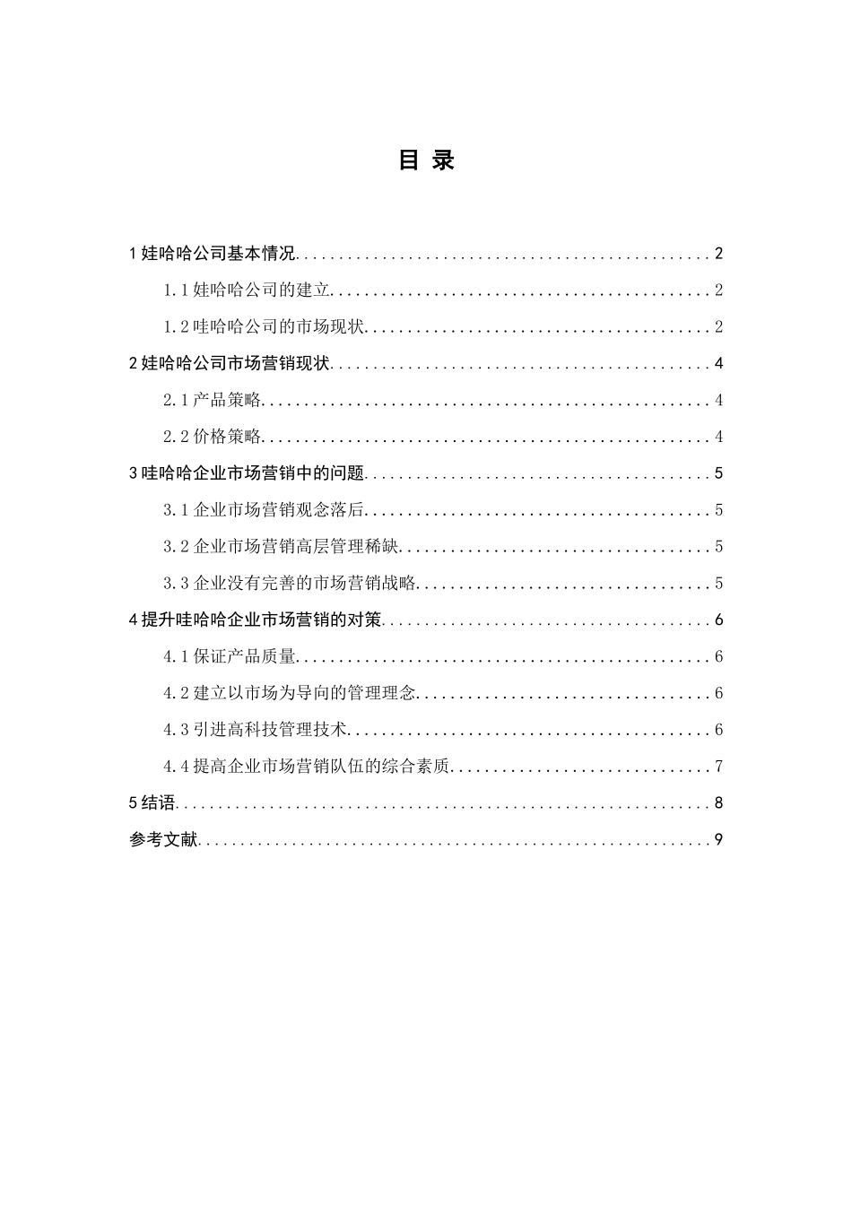 浅谈哇哈哈企业市场营销策略的启示与现状分析研究  市场营销专业_第1页