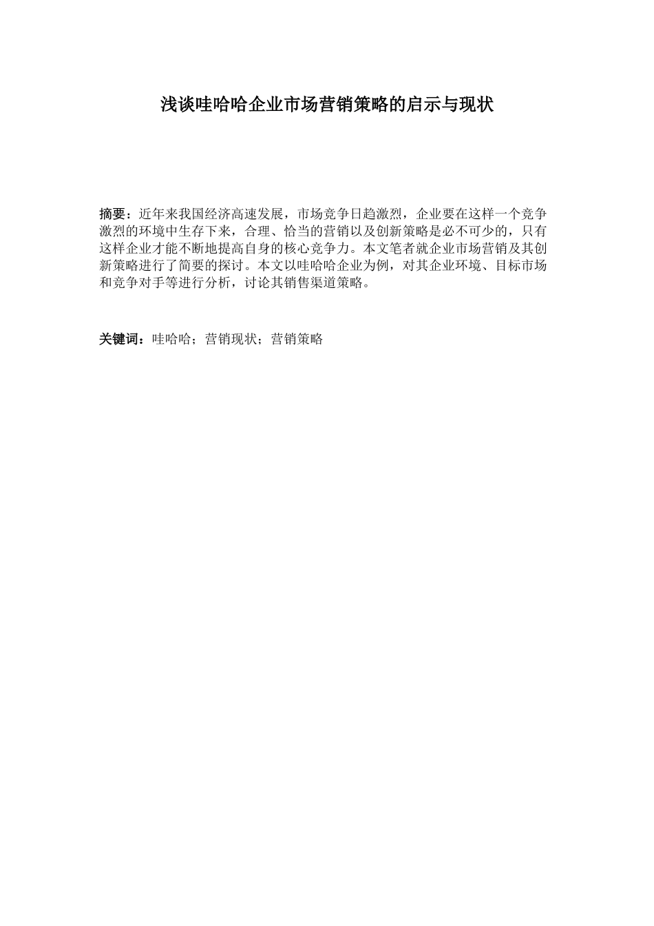 浅谈哇哈哈企业市场营销策略的启示与现状分析研究  市场营销专业_第2页