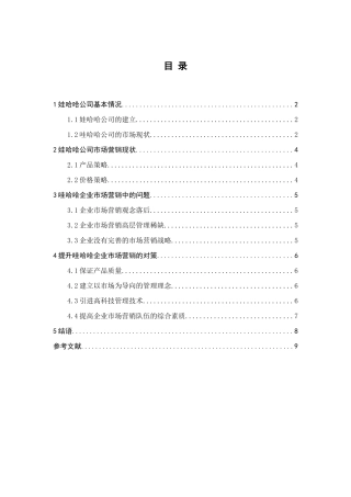 浅谈哇哈哈企业市场营销策略的启示与现状分析研究  市场营销专业