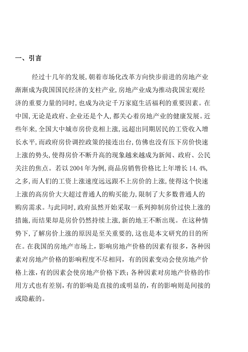 浅析房地产价格影响因素分析研究  工商管理专业_第3页