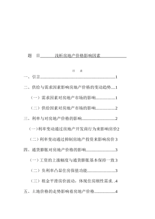 浅析房地产价格影响因素分析研究  工商管理专业