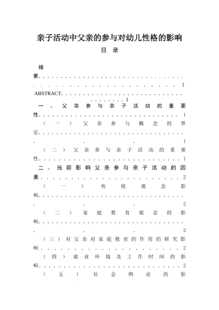 亲子活动中父亲的参与对幼儿性格的影响分析研究 教育教学专业
