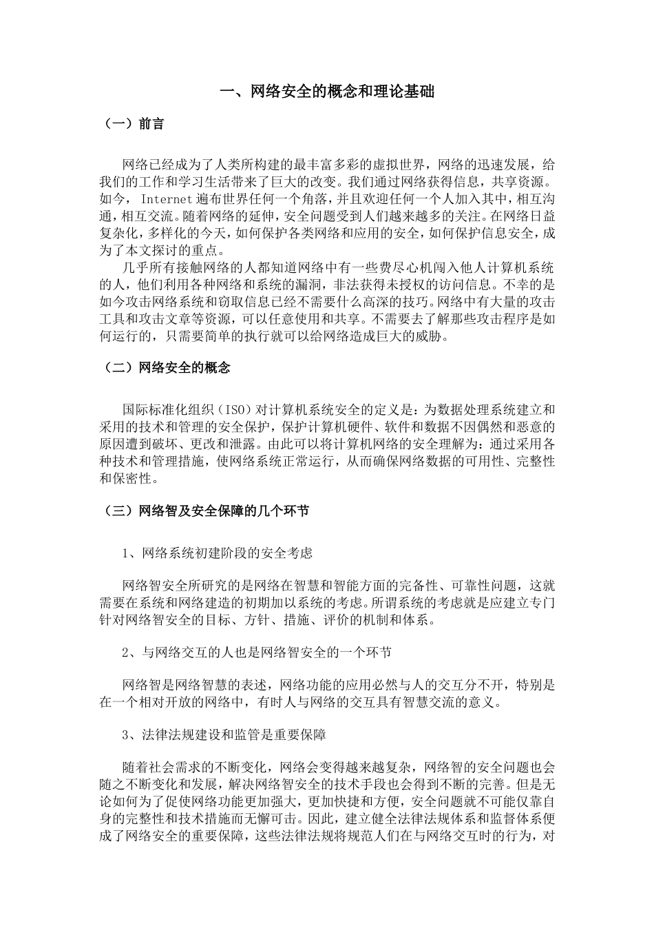 浅谈网络安全及维护分析研究  计算机专业_第2页