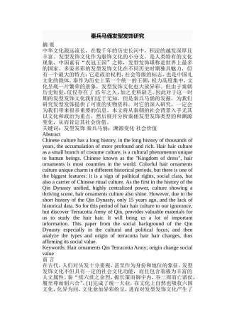 秦兵马俑发型发饰研究分析  历史学专业