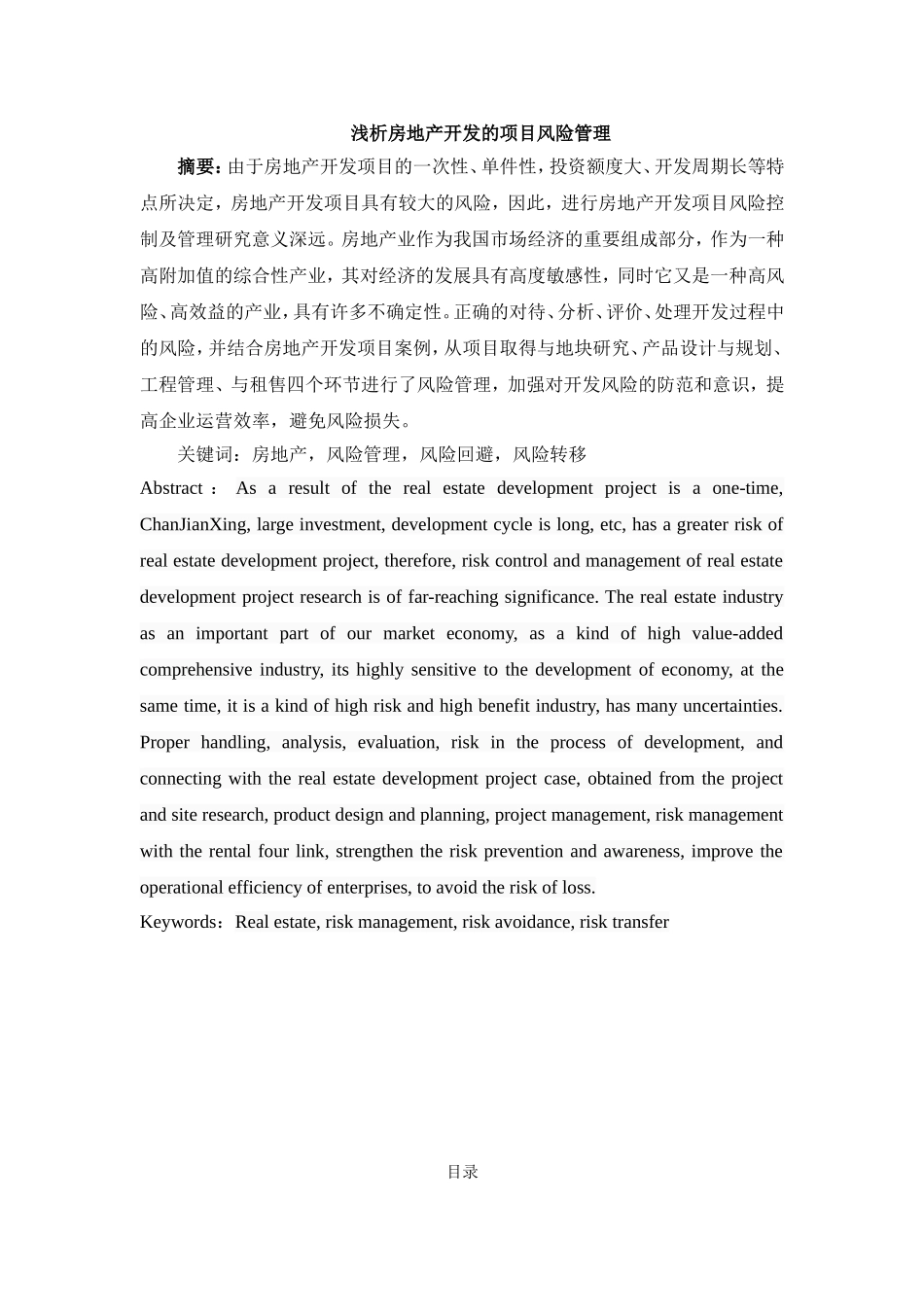 浅析房地产开发的项目风险管理分析研究  工商管理专业_第1页