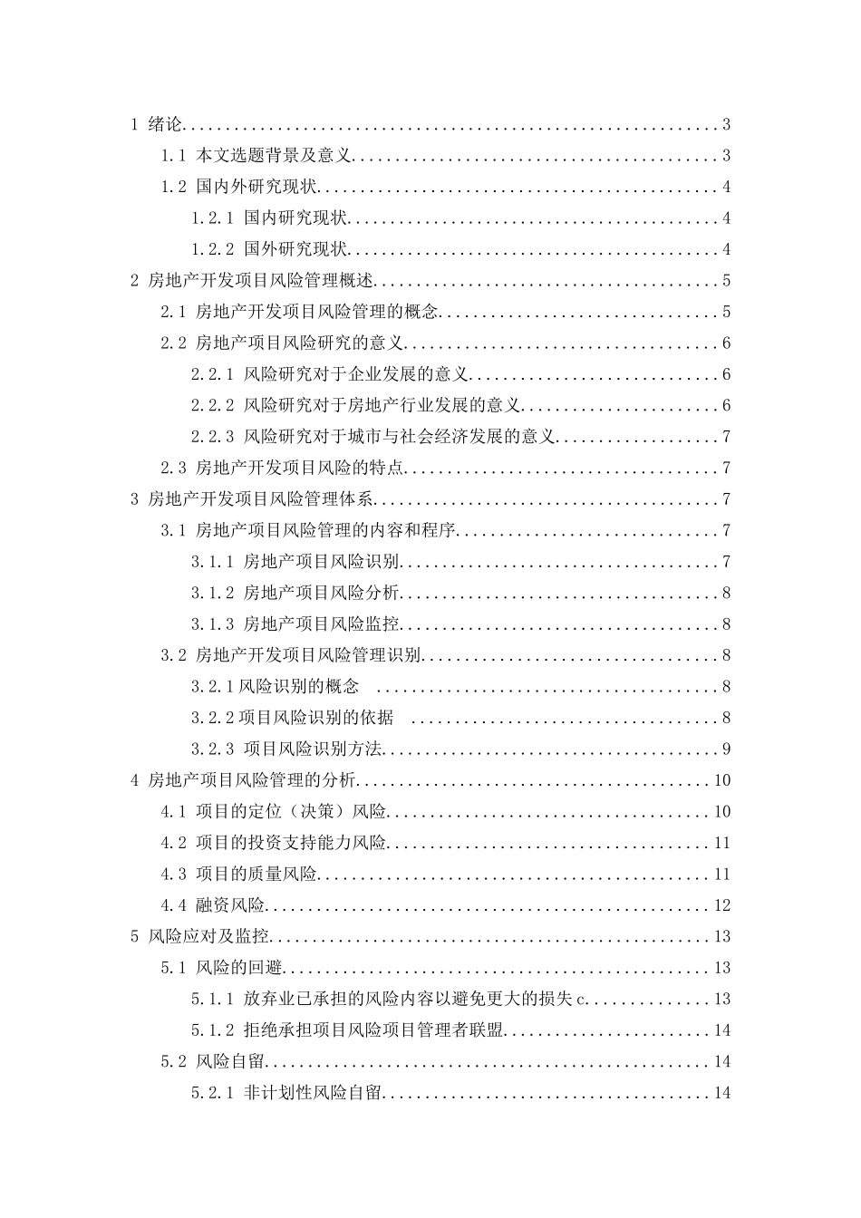 浅析房地产开发的项目风险管理分析研究  工商管理专业_第2页