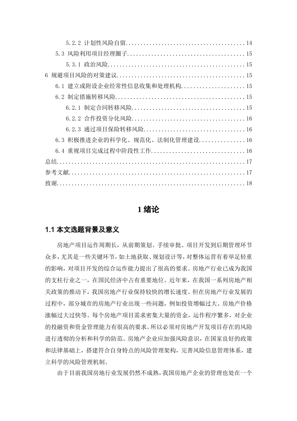 浅析房地产开发的项目风险管理分析研究  工商管理专业_第3页