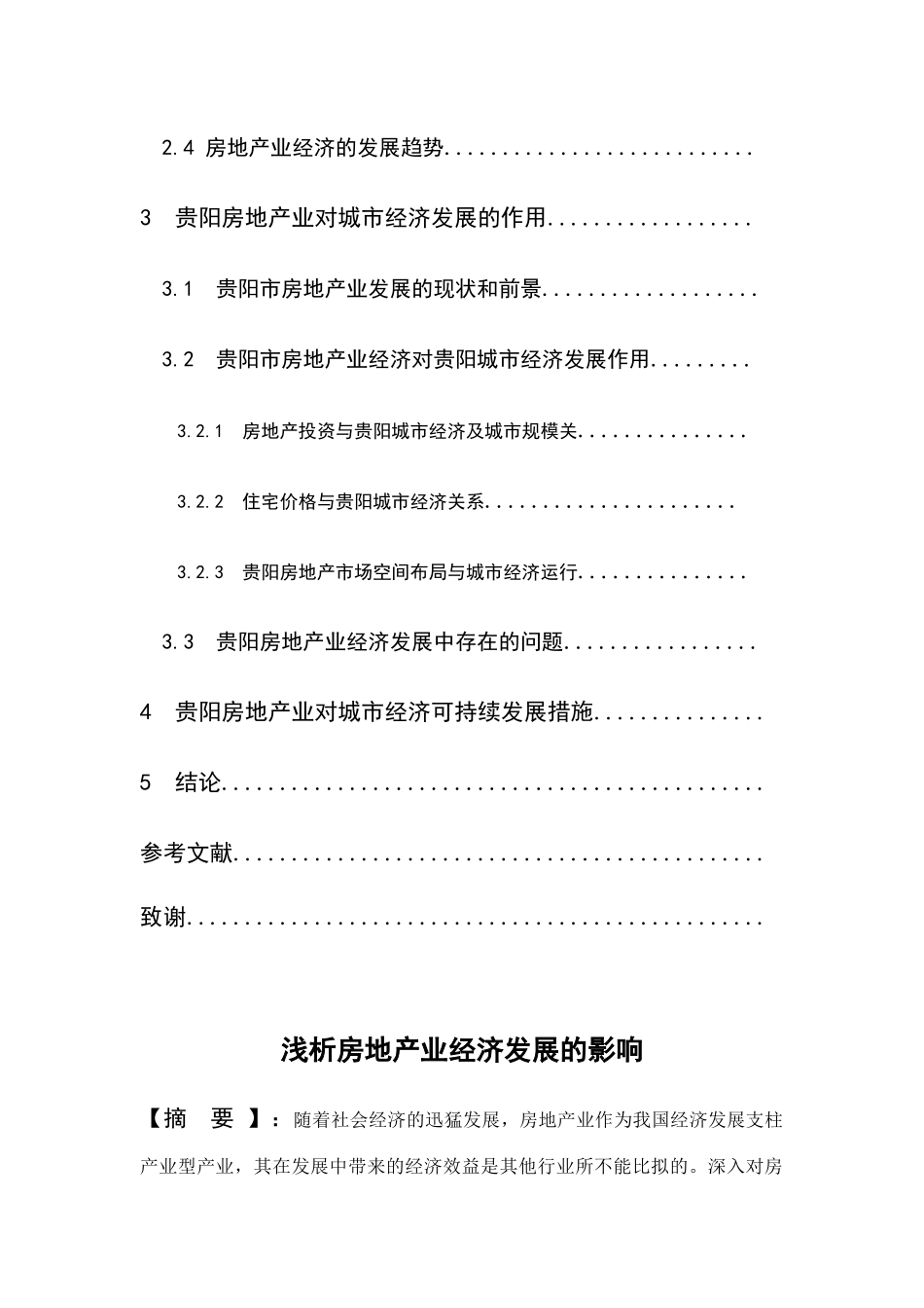 浅析房地产业对经济发展的影响分析研究 工商管理专业_第2页