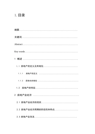 浅析房地产业对经济发展的影响分析研究 工商管理专业