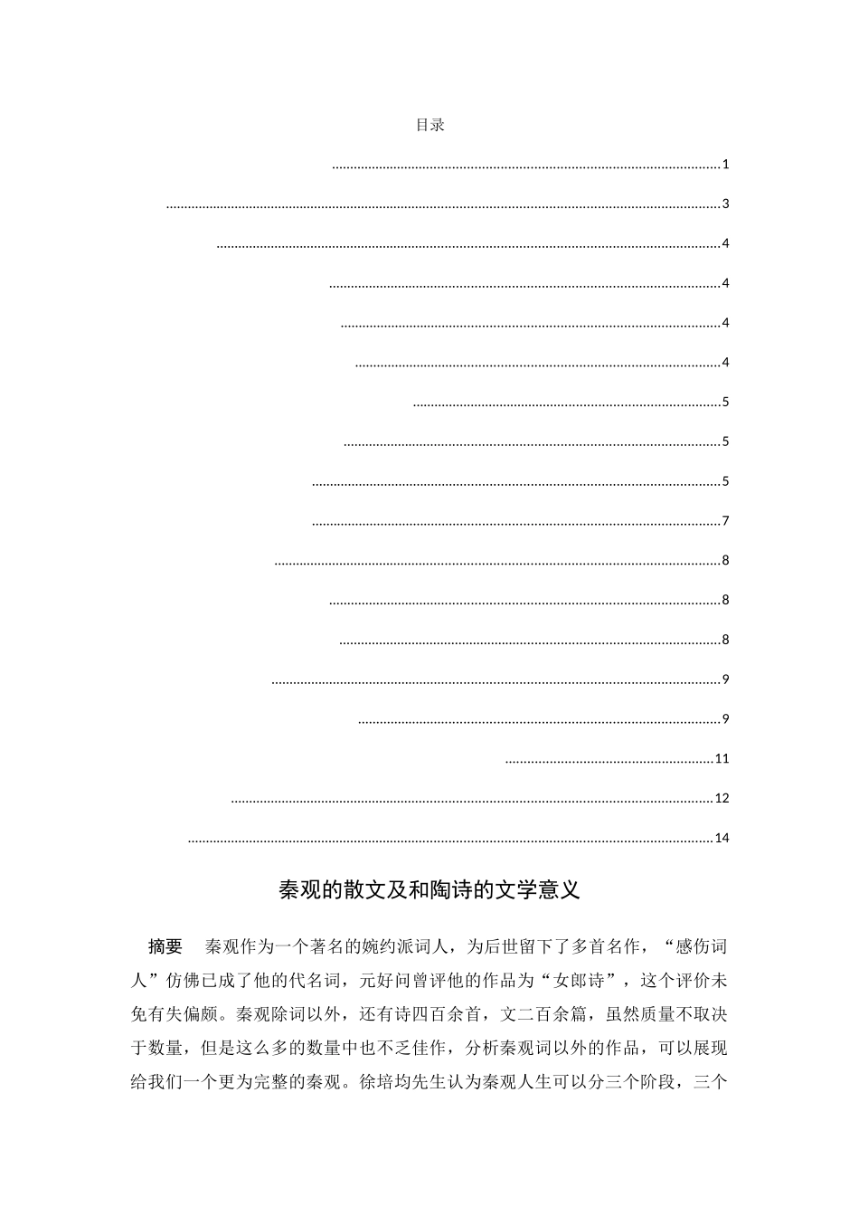 秦观的散文及和陶诗的文学意义分析研究 汉语言文学专业_第1页
