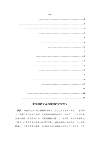秦观的散文及和陶诗的文学意义分析研究 汉语言文学专业