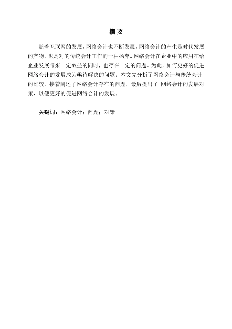 浅谈网络会计存在的问题与对策以福建大智网络科技有限公司为例  财务管理专业_第2页