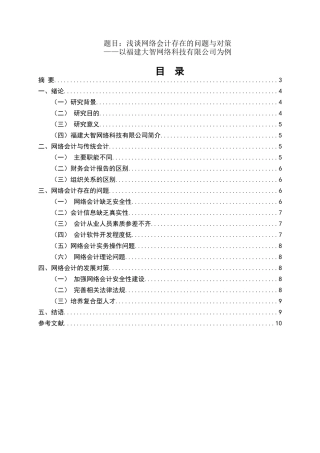 浅谈网络会计存在的问题与对策以福建大智网络科技有限公司为例  财务管理专业