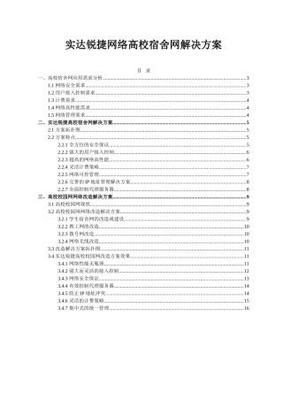 锐捷宿舍网&校园网改造解决方案设计和实现 网络工程专业