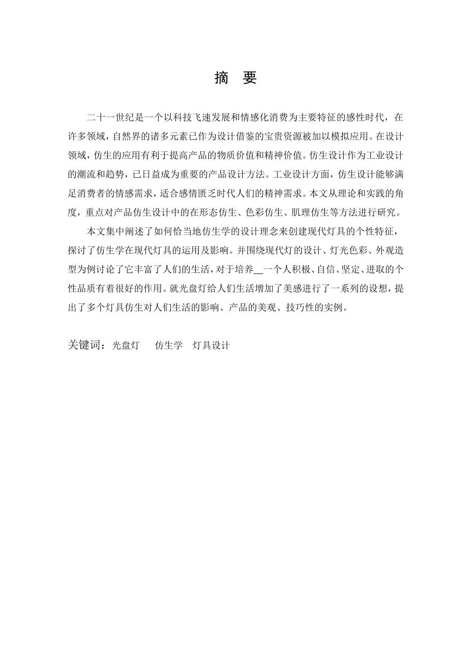 浅析仿生学在现代灯具设计中的运用分析研究 包装设计专业_第2页