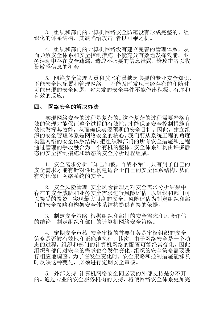 浅谈网络技术与安全问题分析研究 计算机专业_第3页