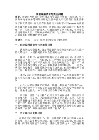 浅谈网络技术与安全问题分析研究 计算机专业