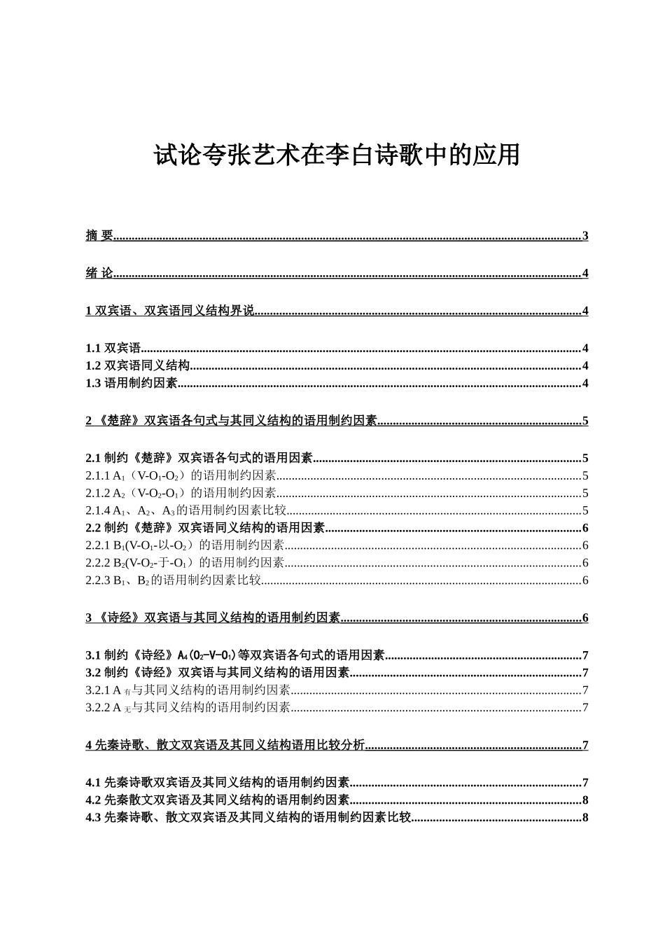 秦汉诗歌双宾语及其结构的语用分析研究  汉语言文学专业_第1页