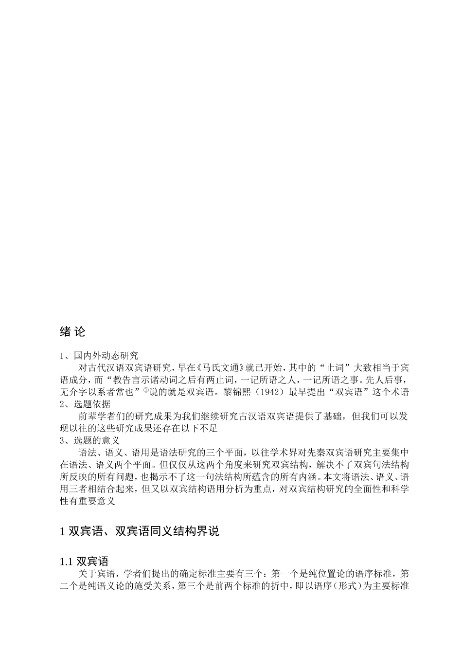 秦汉诗歌双宾语及其结构的语用分析研究  汉语言文学专业_第3页