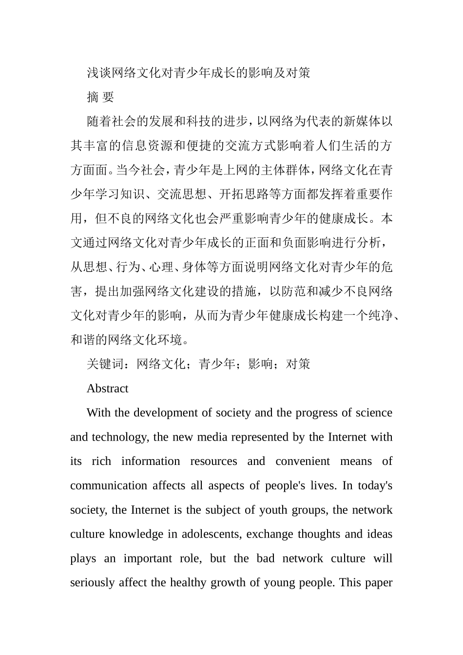 浅谈网络文化对青少年成长的影响及对策分析研究  计算机专业_第1页