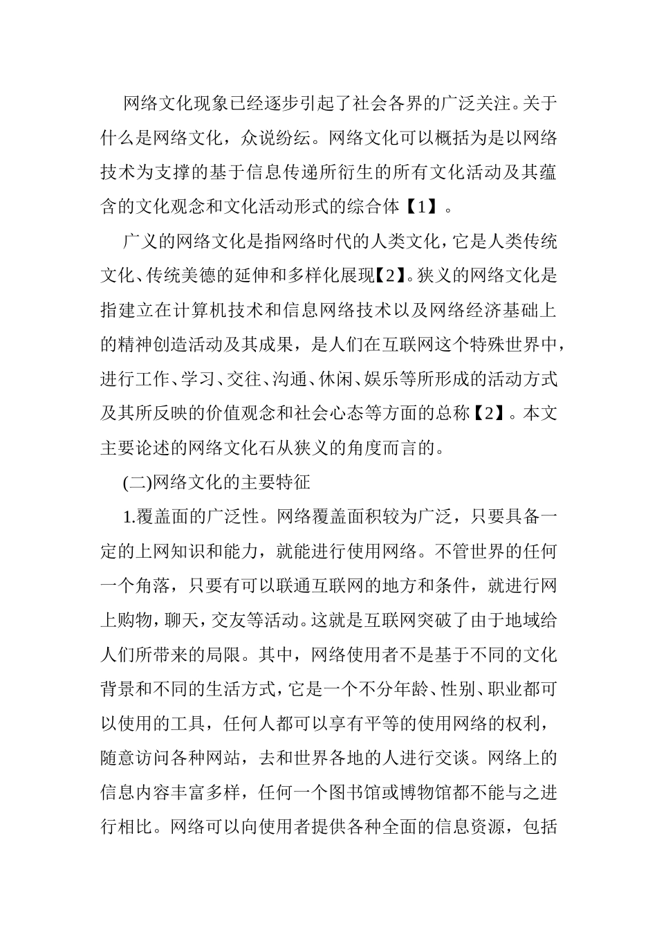 浅谈网络文化对青少年成长的影响及对策分析研究  计算机专业_第3页