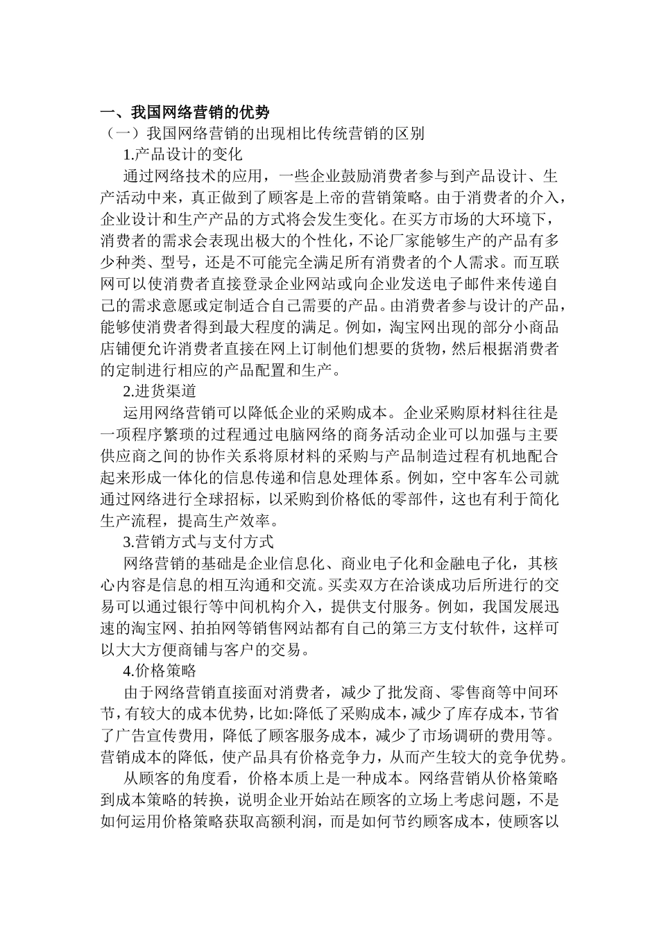 浅谈网络营销的策略分析研究 市场营销专业_第2页