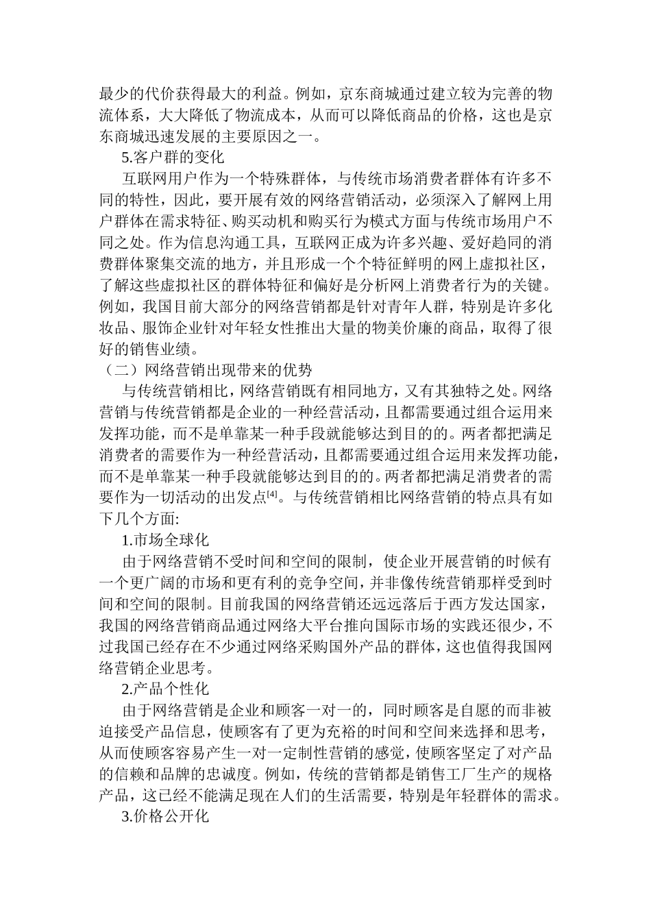 浅谈网络营销的策略分析研究 市场营销专业_第3页