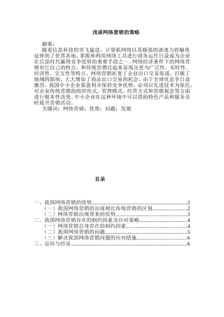 浅谈网络营销的策略分析研究 市场营销专业