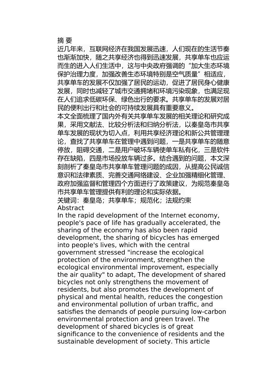 秦皇岛市共享单车管理问题及对策分析研究  行政管理专业_第1页