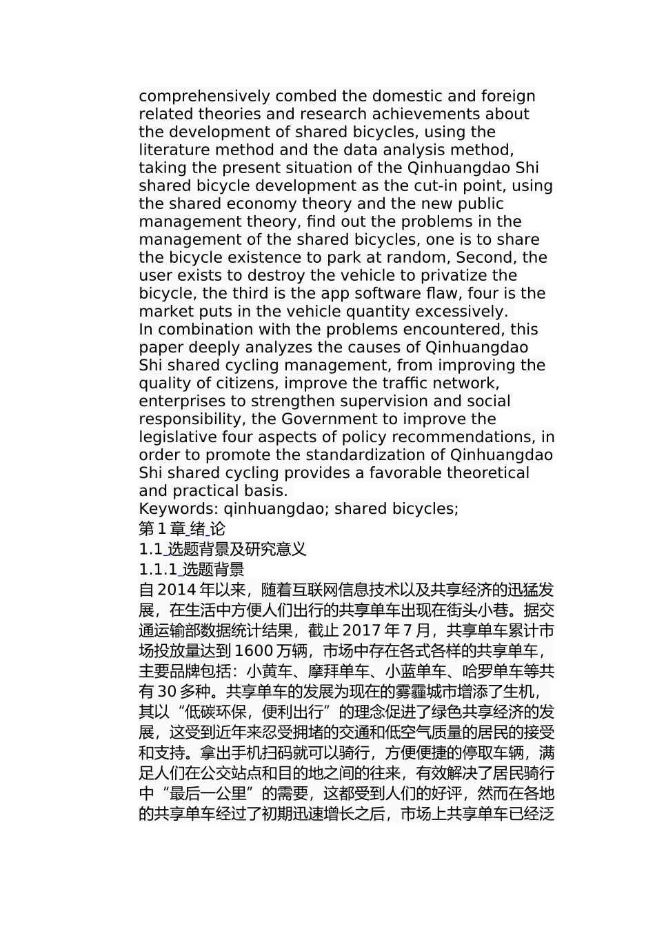 秦皇岛市共享单车管理问题及对策分析研究  行政管理专业_第2页