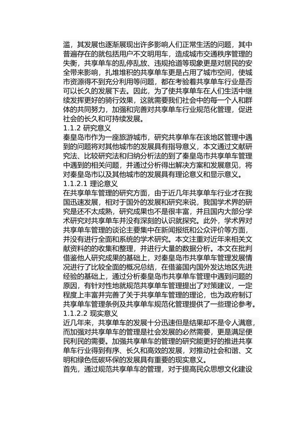 秦皇岛市共享单车管理问题及对策分析研究  行政管理专业_第3页