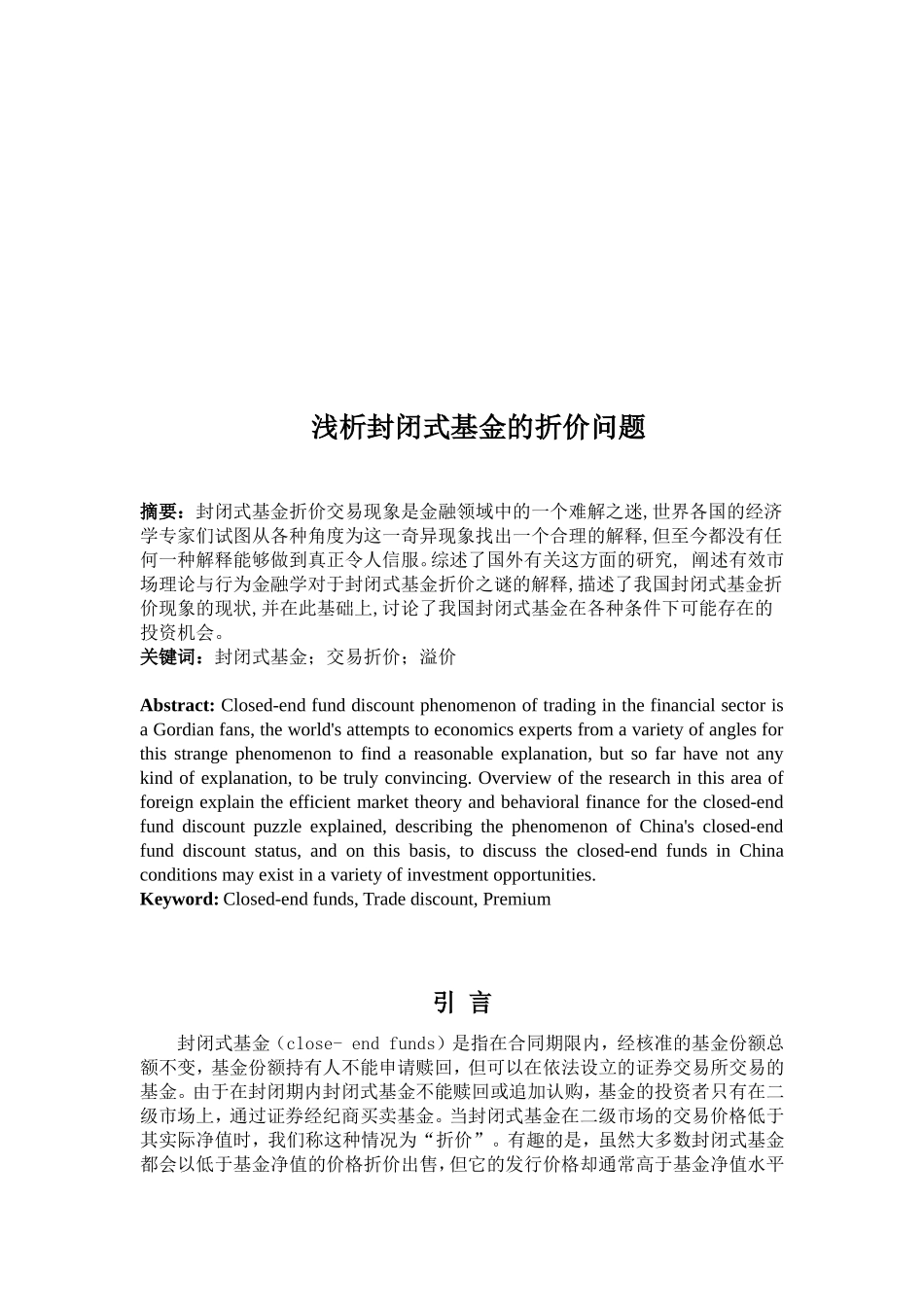 浅析封闭式基金的折价问题及对策分析研究 会计学专业_第2页
