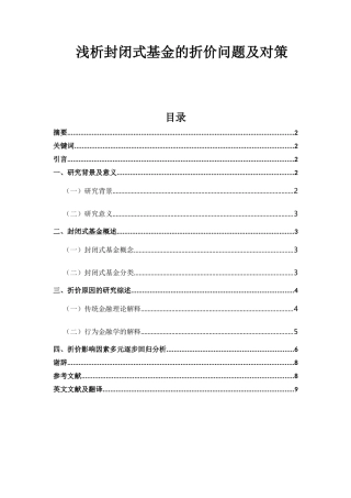 浅析封闭式基金的折价问题及对策分析研究 会计学专业