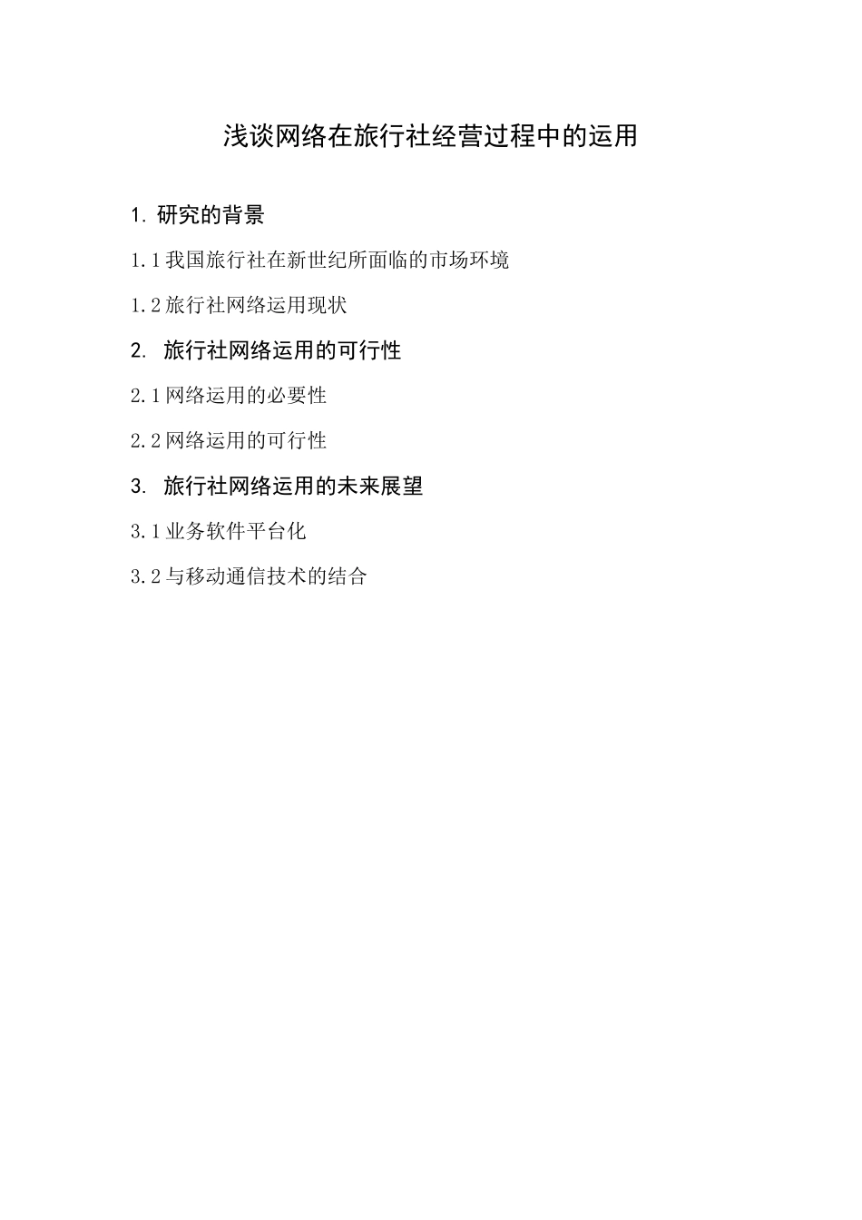 浅谈网络在旅行社经营过程中的运用分析研究  计算机专业_第1页