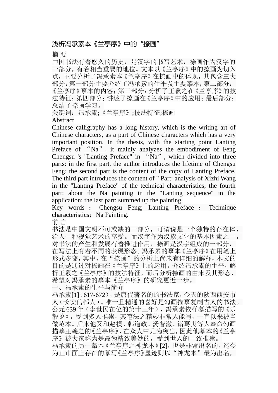 浅析冯承素本《兰亭序》中的“捺画”分析研究  书法学专业_第1页